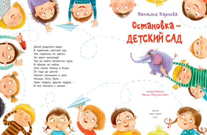 Ostanovka – детский сад НОВИНКА