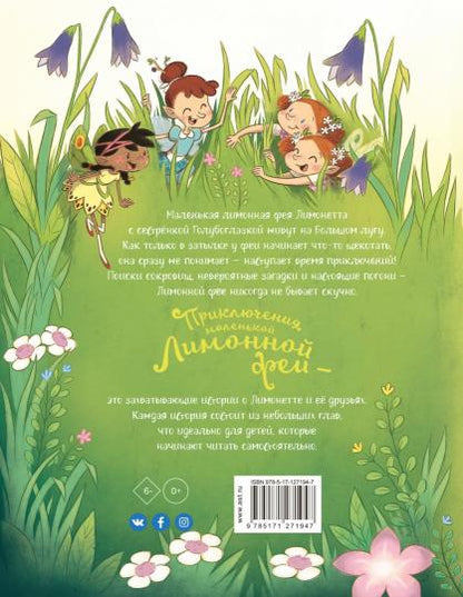 Приключения менькой Лимонной феи