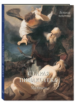 Старая пинакотека. Мюнхен