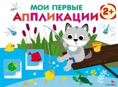 Мои первые аппликации для детей от 2 лет. Волчонок на рыбалке. Выпуск 15. Первое творчество
