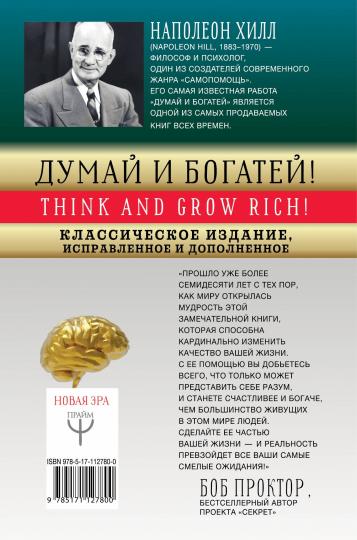 ДУМАЙ И БОГАТЕЙ! Самое полное издание, исправленное и дополненное