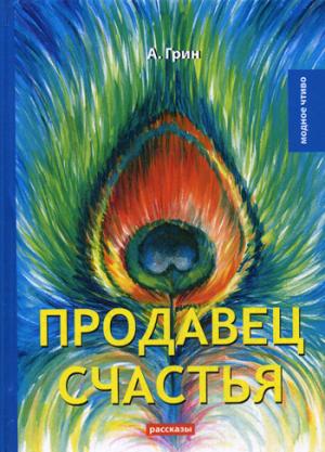 Продавец счастья. Грин А.