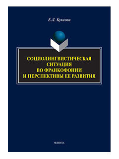 La situation sociopolitique de la francophonie et les perspectives de la situation : monographie