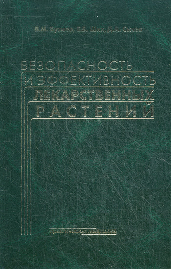 Безопасность и эффективность лекарственных растений. 2-е изд. Булаев В.М., Ших Е.В., Сычев Д.А.