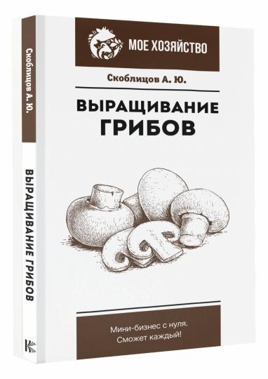 Выращивание грибов. Les mini-entreprises avec rien