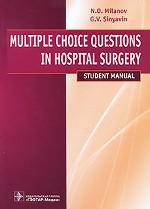 Questions à choix multiples en chirurgie hospitalière = Хирургические болезни. Тестовые задания: уч. пособие / Н. О. Milanov, G. В. Sinjavin. -M. : ГЭОТАР-Медиа, 2010. - 128 с.