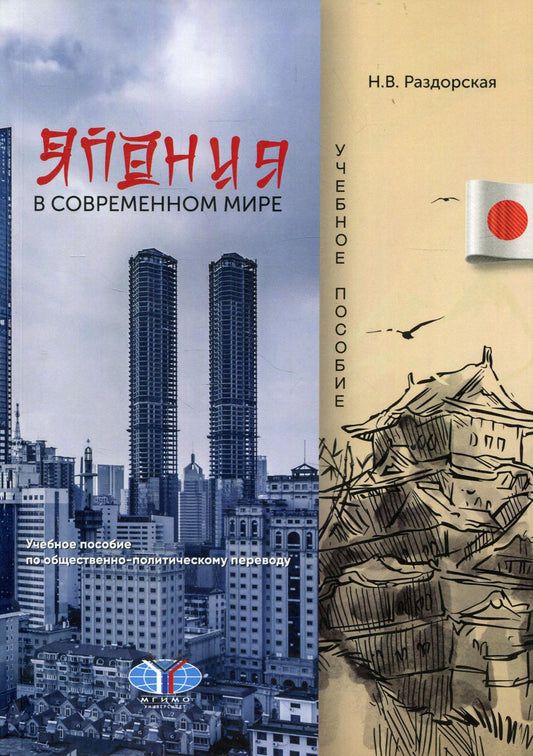 Япония в современном мире: Учебное пособие по общественно-политическому переводу