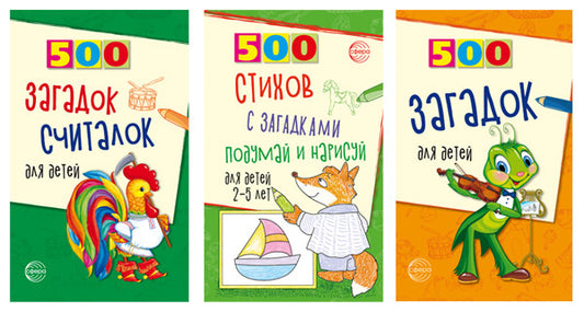 *Комплект. 500 загадок обо всем для детей (3 книги)