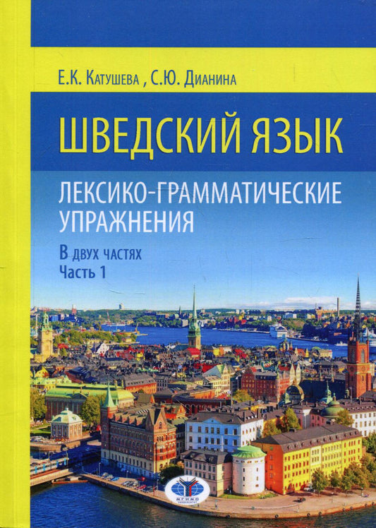 Шведский язык. Лексико-грамматические упражнения. В 2-х ч. Ч. 1 : Уровни А1-В1