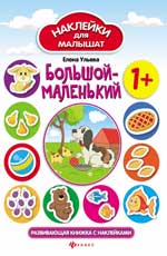 Grand-mère : развив.книжка с наклейками