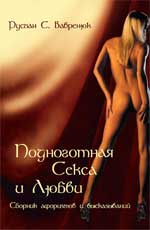 Подноготная секса и любви:сб.афоризмов и высказ