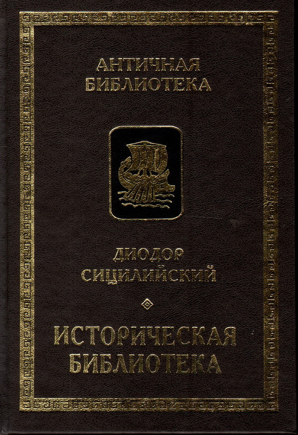 Диодор Сицилийский. Историческая библиотека. Кн.VIII-X. Архаическая Греция. Рим эпохи царей