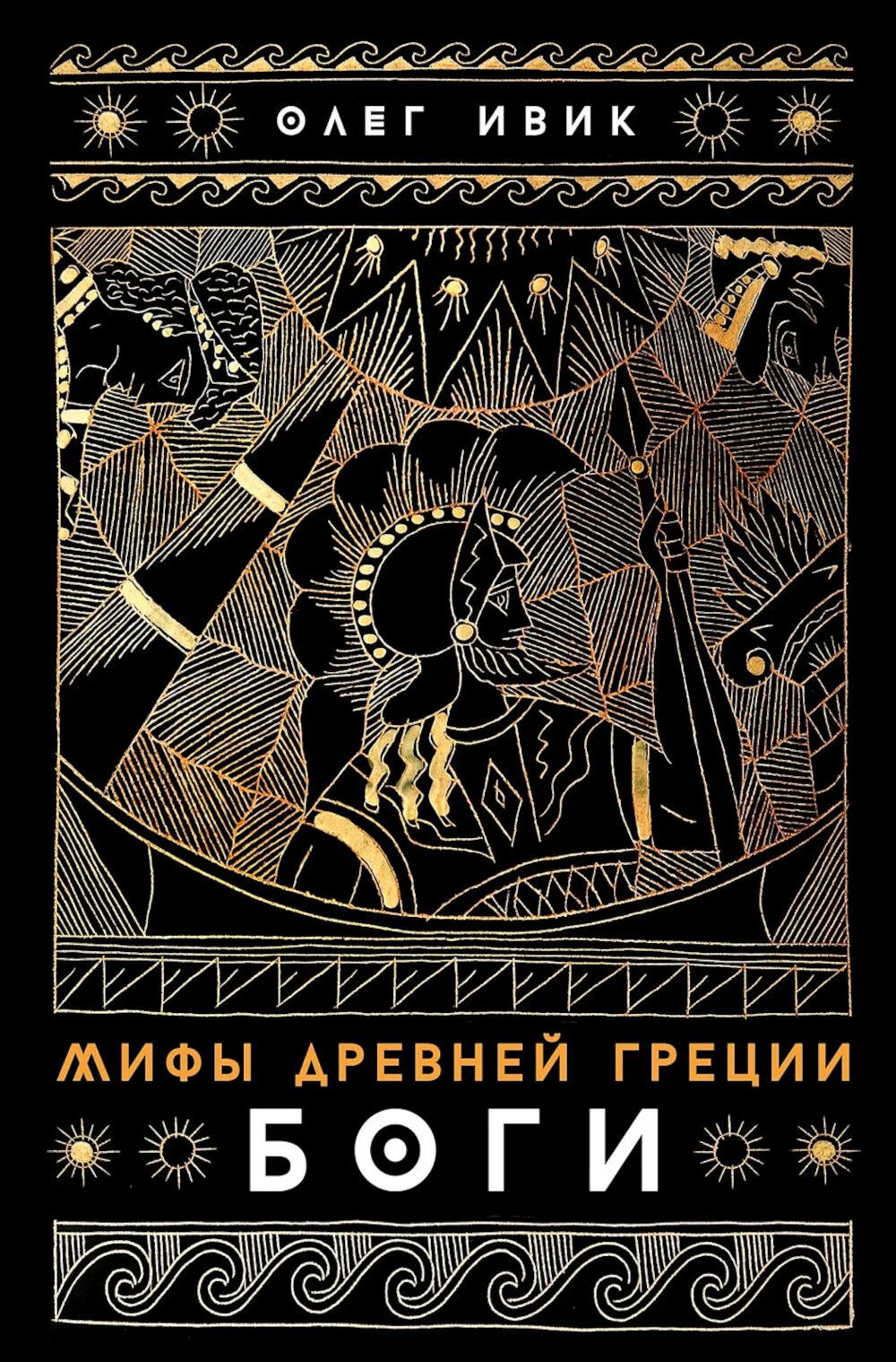 Мифы Древней Греции: Боги