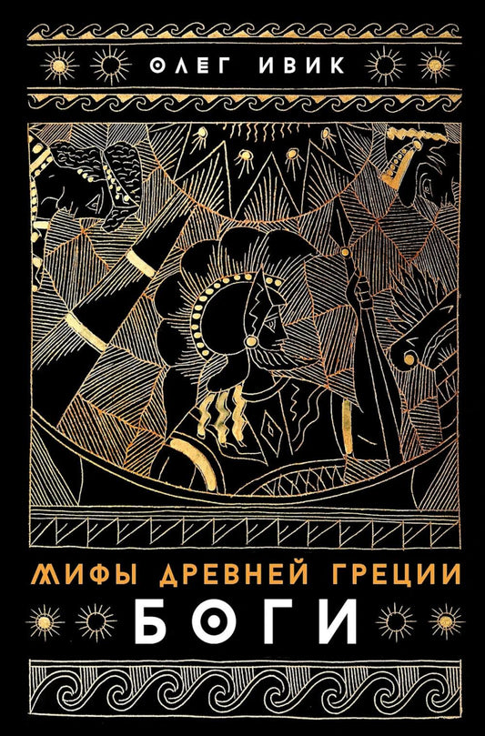 Мифы Древней Греции: Боги