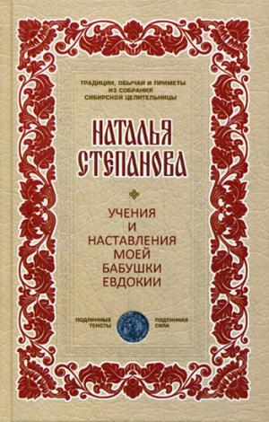 Учения и наставления моей бабушки Евдокии (Традиции, обычаи)