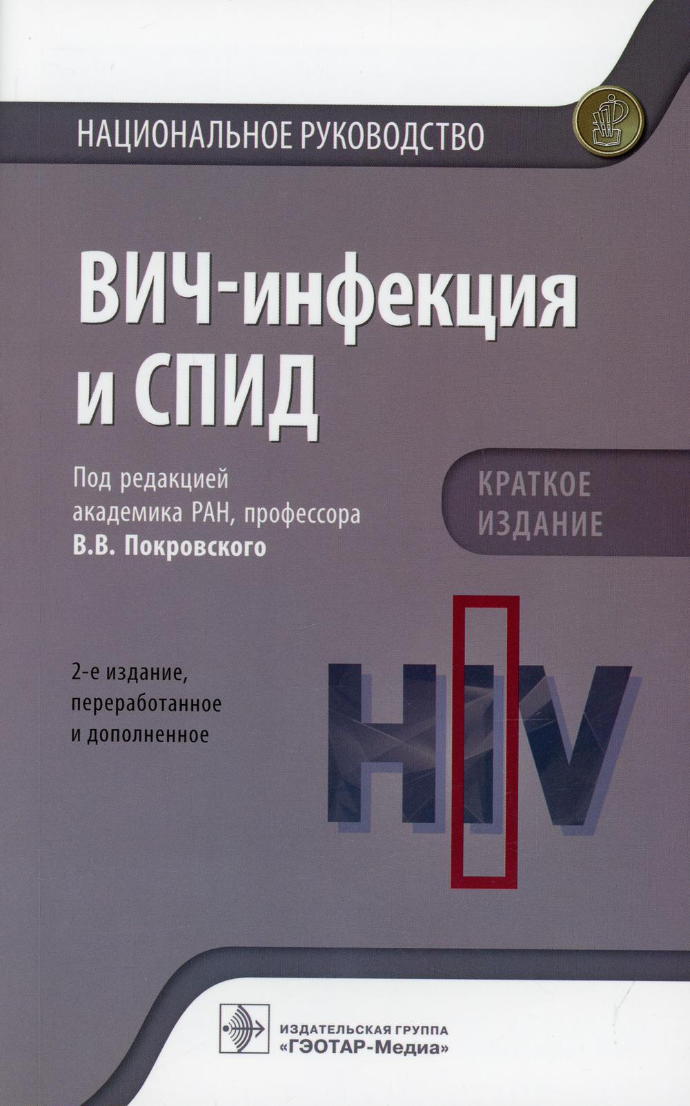 ВИЧ-инфекция и СПИД : национальное руководство. Краткое издание / под ред. В. В. Покровского. — 2-е изд., перераб. и доп. — Москва : ГЭОТАР-Медиа, 2021. — 512 с. : ил. — (Серия «Национальные руководства»).