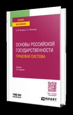 ОСНОВЫ РОССИЙСКОЙ ГОСУДАРСТВЕННОСТИ. ПРАВОВАЯ СИСТЕМА 3-е изд., пер. и доп. Учебник для вузов