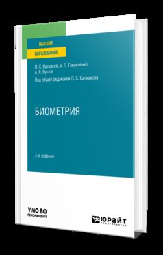 БИОМЕТРИЯ 3-е изд., пер. je suis d'accord. Учебное пособие для вузов