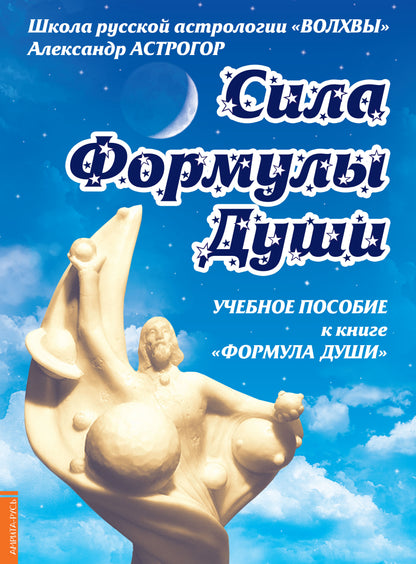 Сила Формулы души. Учебное пособие книге " Формула души "