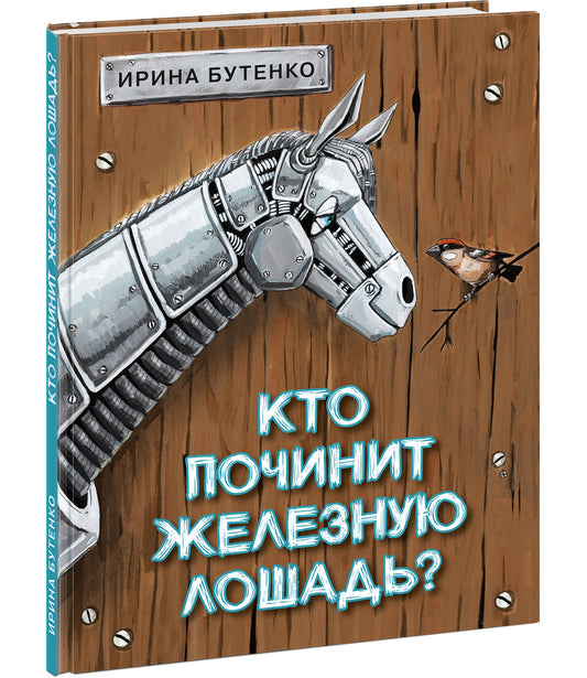 Кто починит железную лошадь? : [сказка] / И. Н. Бутенко ; ил. П. К. Клементьева. — М. : Нигма, 2025. — 48 с. : ил.