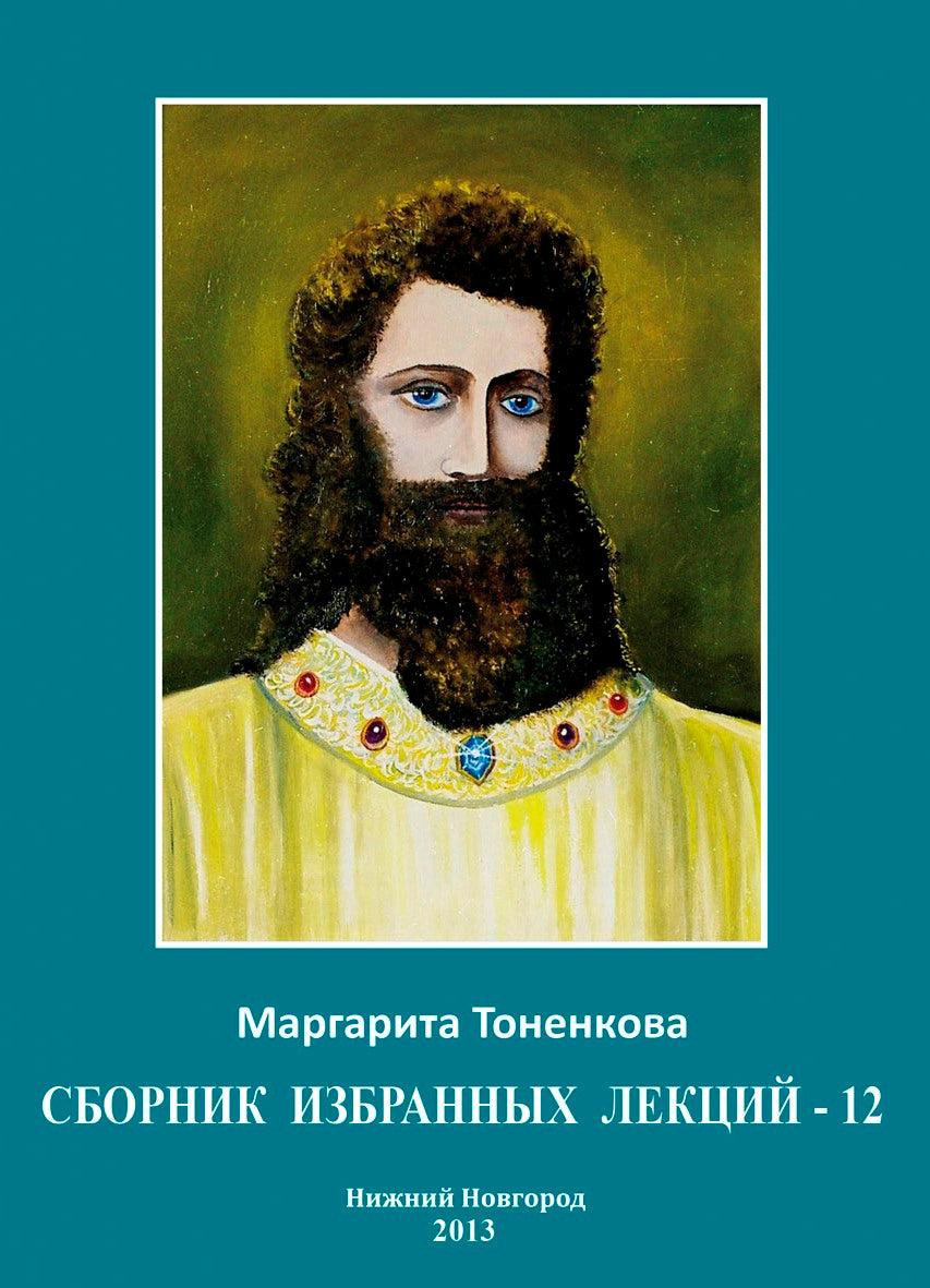 Сборник избранных лекций-12 "Начала самопознания"