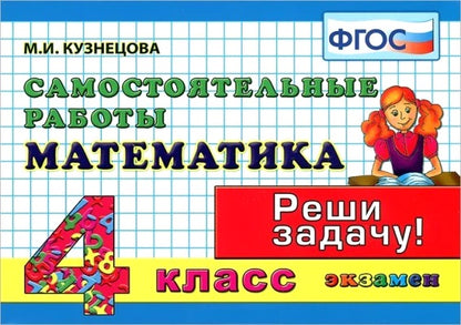 Математика 4кл [Самост. работы]