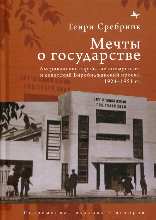 Мечты о государстве. Projet communiste européen et soviétique, 1924 - 1951 гг.