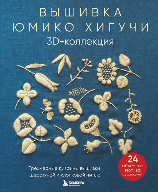 Комплект книг: Вышитая коллекция Юмико Хигучи (ИК)
