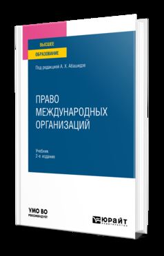 ПРАВО МЕЖДУНАРОДНЫХ ОРГАНИЗАЦИЙ 2-е изд., пер. и доп. Учебник для вузов