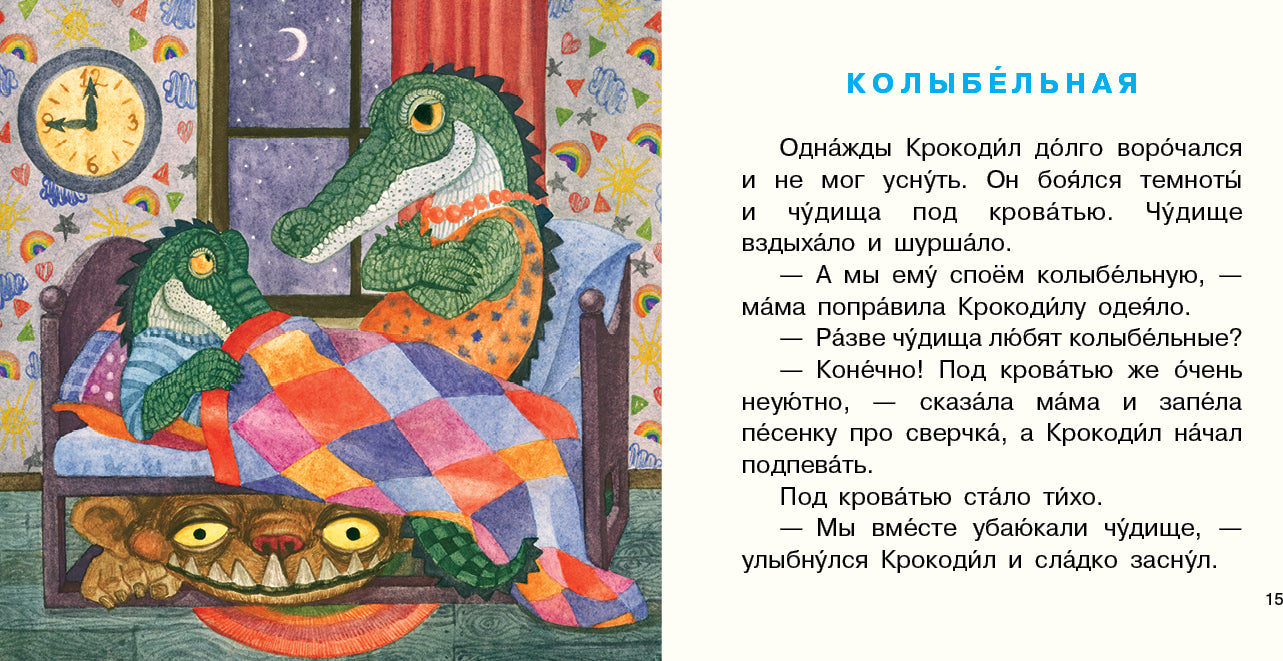 Крокодил испёк печенье [сб. сказок] / Ю. С. Симбирская ; ил. Е. А. Голубковой. — М. : Нигма, 2020. — 16 с. : ил. — (Я уже большой!).