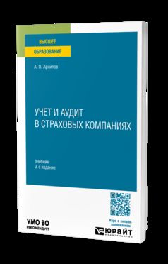 УЧЕТ И АУДИТ В СТРАХОВЫХ КОМПАНИЯХ 3-е изд., пер. je suis d'accord. Учебник для вузов