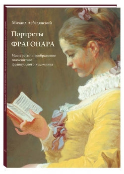 Портреты Фрагонара. Мастерство и воображение знаменитого французского художника
