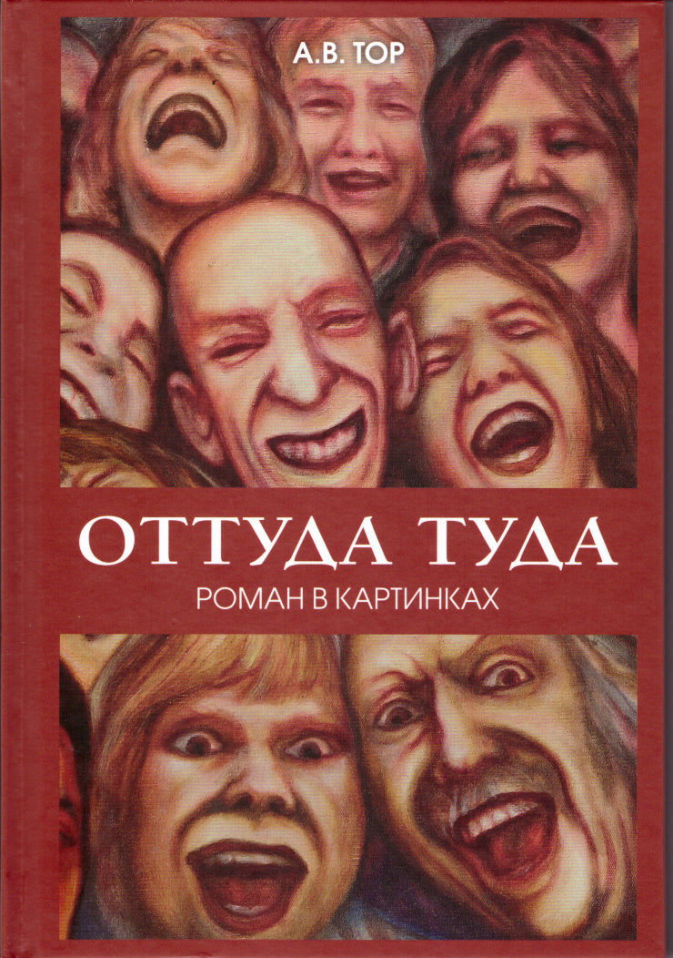 Оттуда туда: Роман в картинках