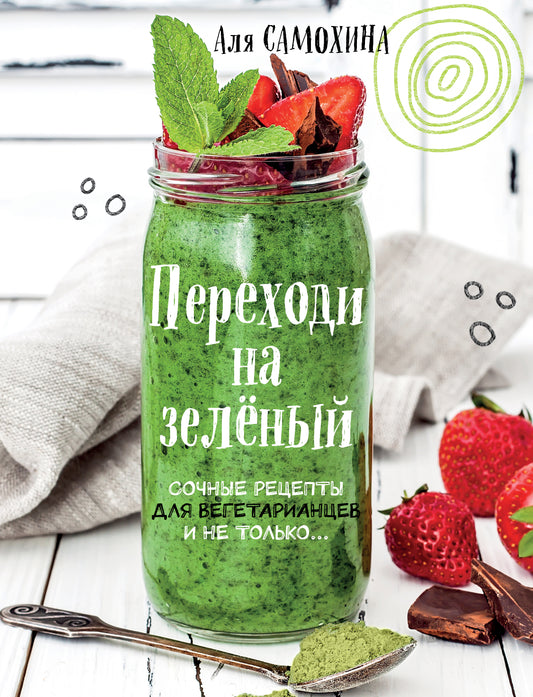 Переходи на зеленый. Сочные рецепты для вегетарианцев и не только