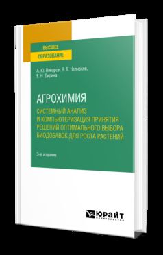 АГРОХИМИЯ: СИСТЕМНЫЙ АНАЛИЗ И КОМПЬЮТЕРИЗАЦИЯ ПРИНЯТИЯ 3-е изд., par. je suis d'accord. Учебное пособие для вузов