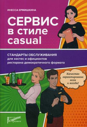 Сервис в стиле casual. Стандарты обслуживания для хостес и официантов ресторана демократичного формата. Ермишкина И. В.