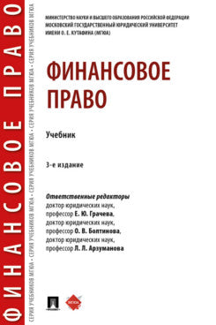 Финансовое право. Уч.-3-е изд., перераб. и доп.-М.:Проспект,2025.