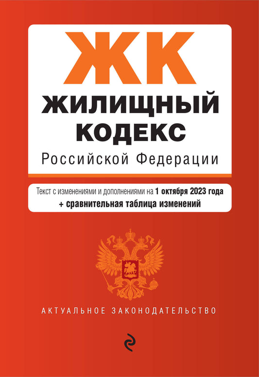 Жилищный кодекс РФ. В ред. на 01.10.23 с табл. изм. / ЖК РФ