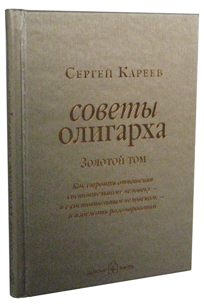 Советы олигарха: Как строить отношения состоятельному человеку - и с состоятельным человеком ,- и избежать разочарований (Золотой (à)