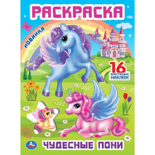 Чудесные пони. Раскраска с блестящими наклейками и вырубкой. 214х290мм. 16 стр. Умка в кор.50шт