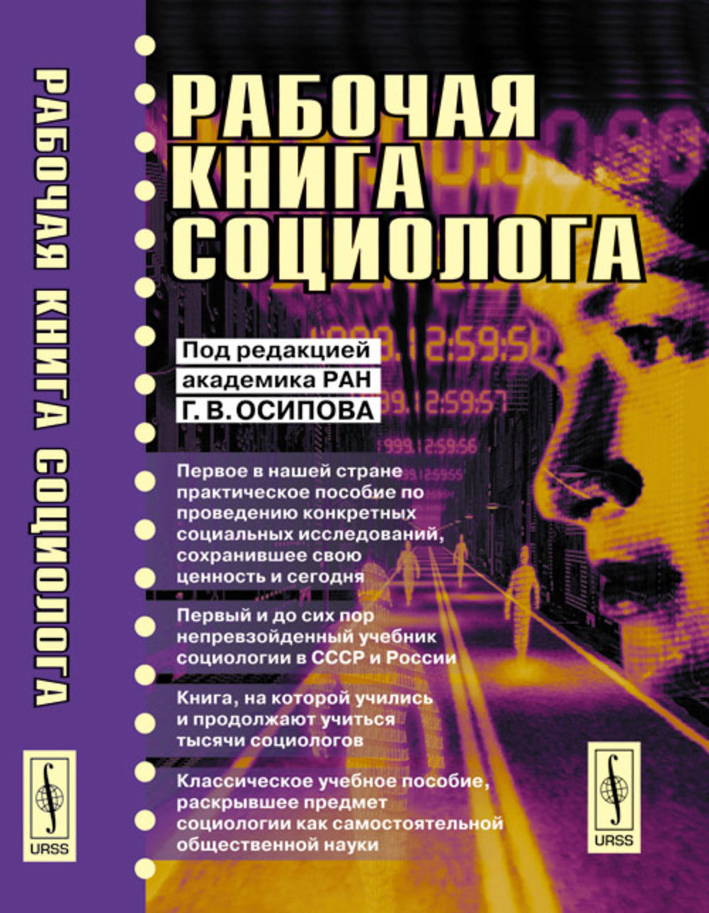 Рабочая книга социолога