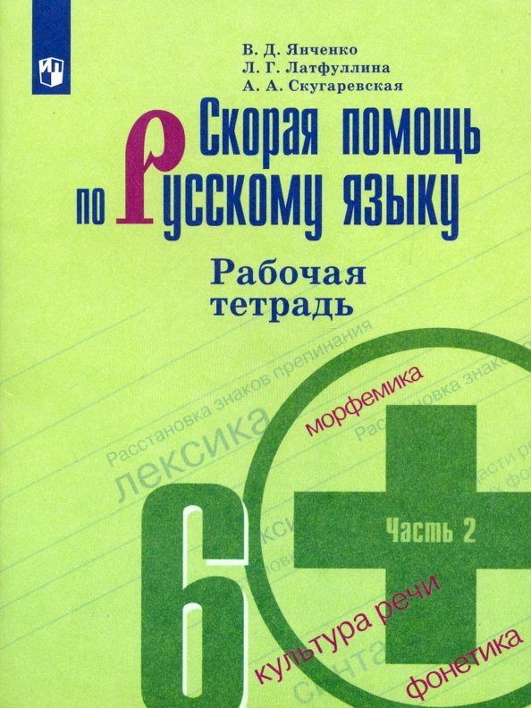 Скорая помощь по русс. яз. 6кл ч2 [Рабочая тетр.]