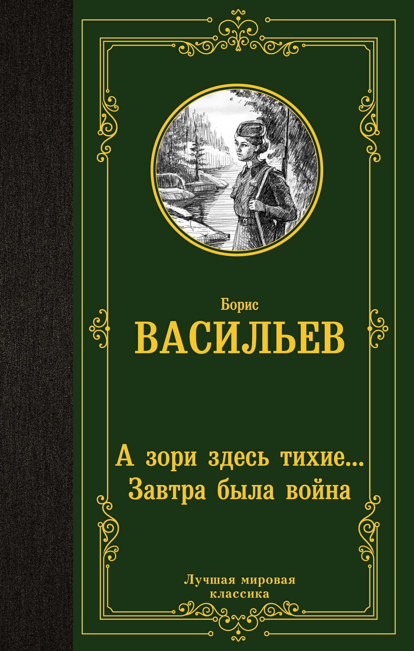 А зори здесь тихие... Завтра была война