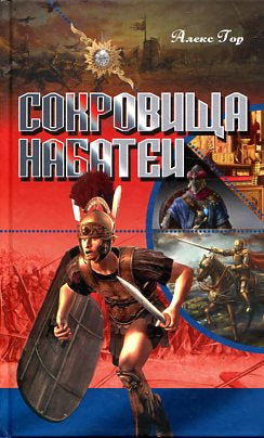 Сокровища Набатеи