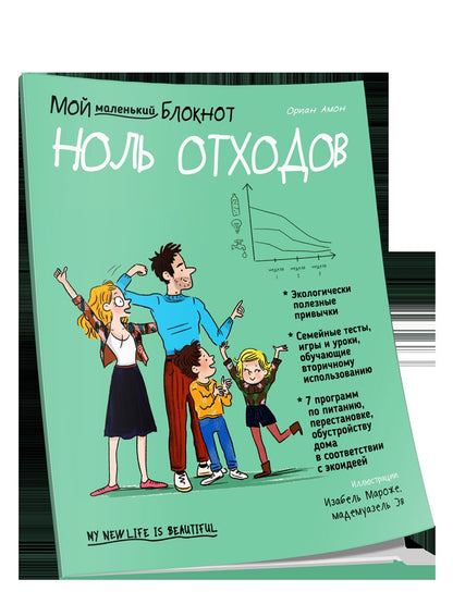 Мой маленький блокнот. Ноль отходов