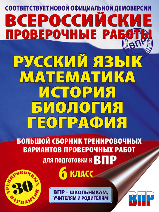Русский язык. Математика. История. Биология. Большой сборник тренировочных вариантов проверочных работ для подготовки к ВПР. 6 класс