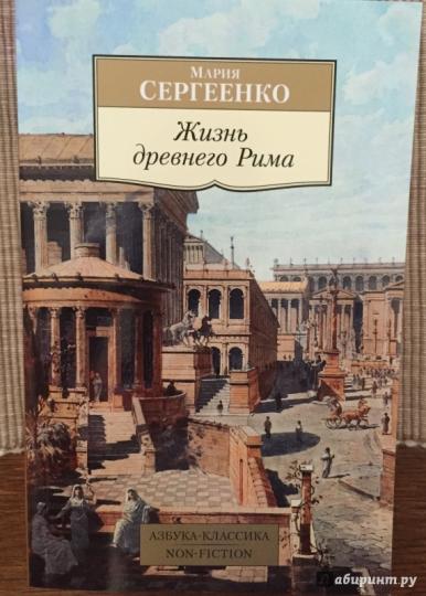 Жизнь древнего Рима