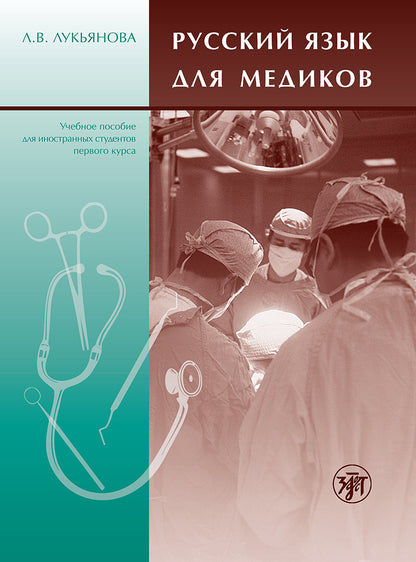 Cours de russe pour les étudiants universitaires et les médecins