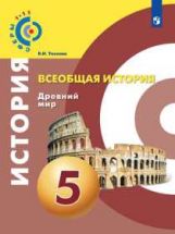 Уколова 5 кл. (ФП 2019) Всеобщая история. Древний мир. Учебник ("Сферы 1-11")