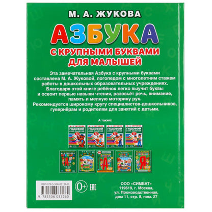 "УМКА". АЗБУКА С КРУПНЫМИ БУКВАМИ ДЛЯ МАЛЫШЕЙ М.А. ЖУКОВА (КНИГА С КРУПНЫМИ БУКВАМИ). dans le cor.15шт